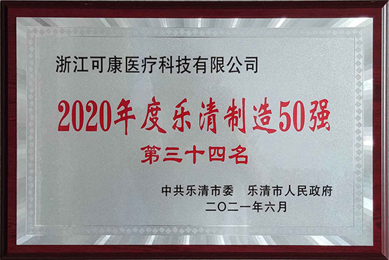 Good News！kekang Medical Won The “Top 50 Yueqing Manufacturers”